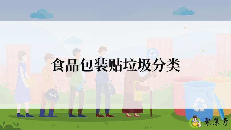 食品包装贴垃圾分类