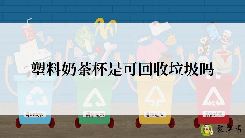 塑料奶茶杯是可回收垃圾吗