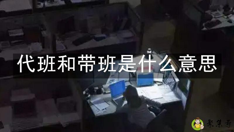 代班和带班是什么意思