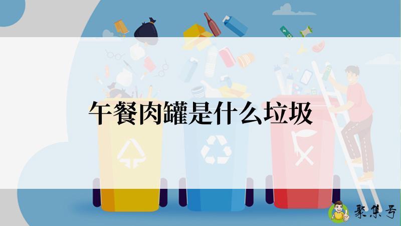 午餐肉罐是什么垃圾