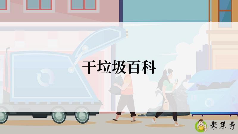 干垃圾百科