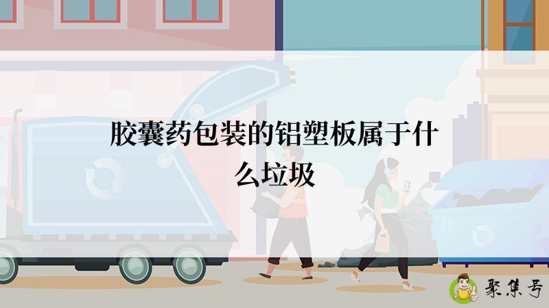 胶囊药包装的铝塑板属于什么垃圾