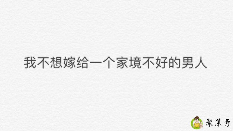 家境不好的男人能嫁吗