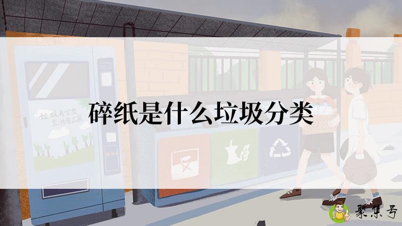 碎纸是什么垃圾分类