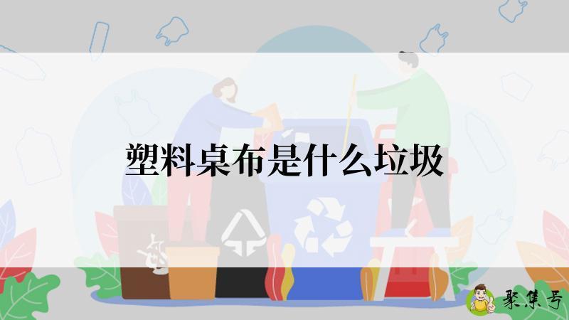 塑料桌布是什么垃圾