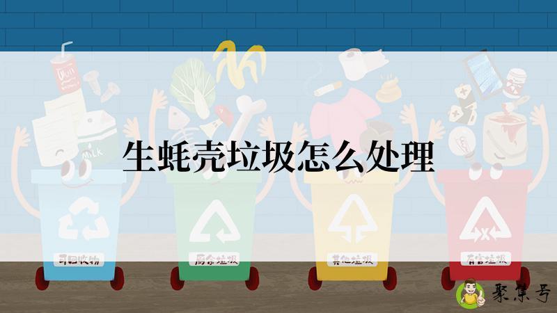生蚝壳垃圾怎么处理