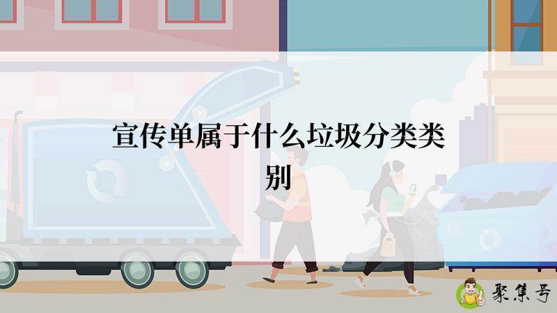 宣传单属于什么垃圾分类类别