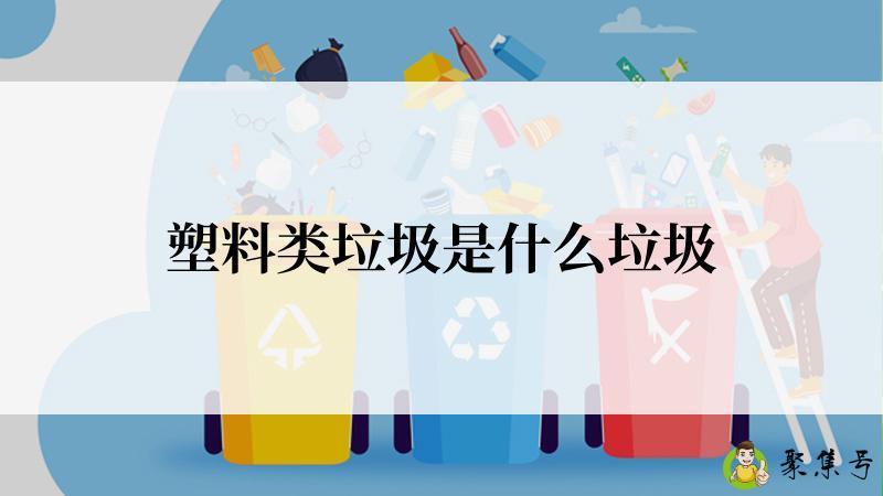 塑料类垃圾是什么垃圾
