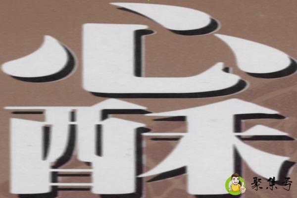 心酥了是什么感觉