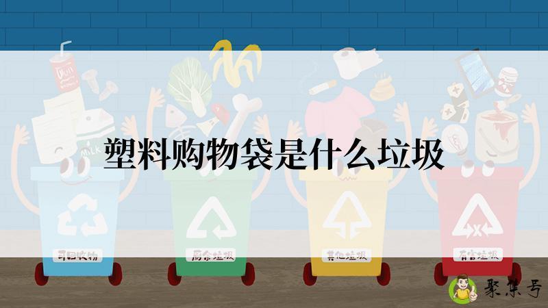 塑料购物袋是什么垃圾