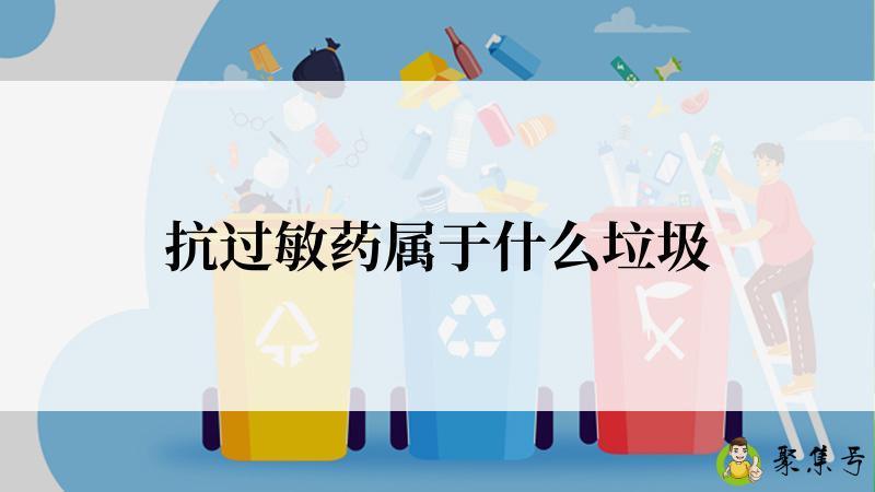 抗过敏药属于什么垃圾