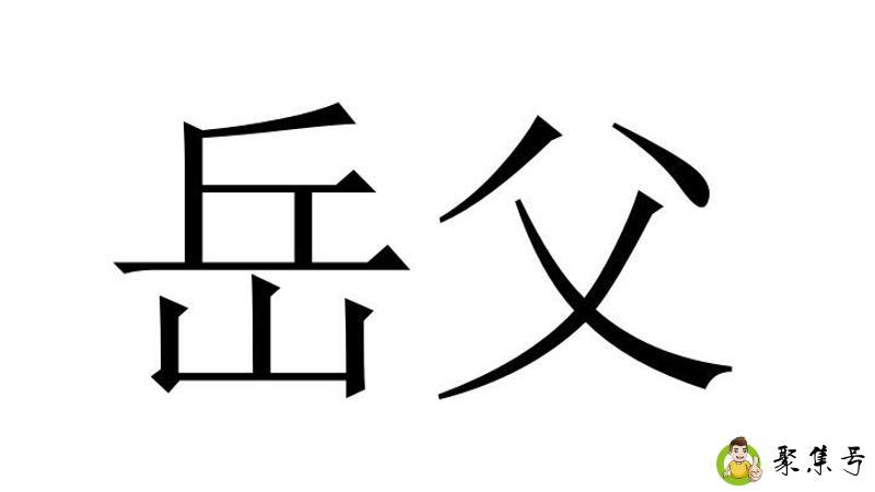 老婆的爸爸怎么叫合适