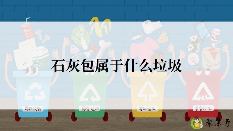 石灰包属于什么垃圾
