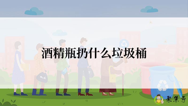 酒精瓶扔什么垃圾桶