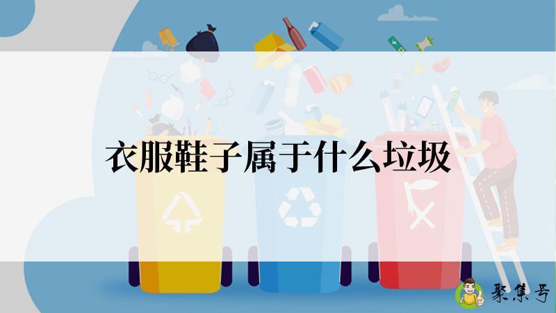 衣服鞋子属于什么垃圾
