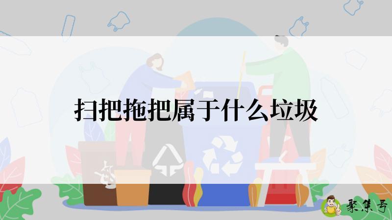 扫把拖把属于什么垃圾