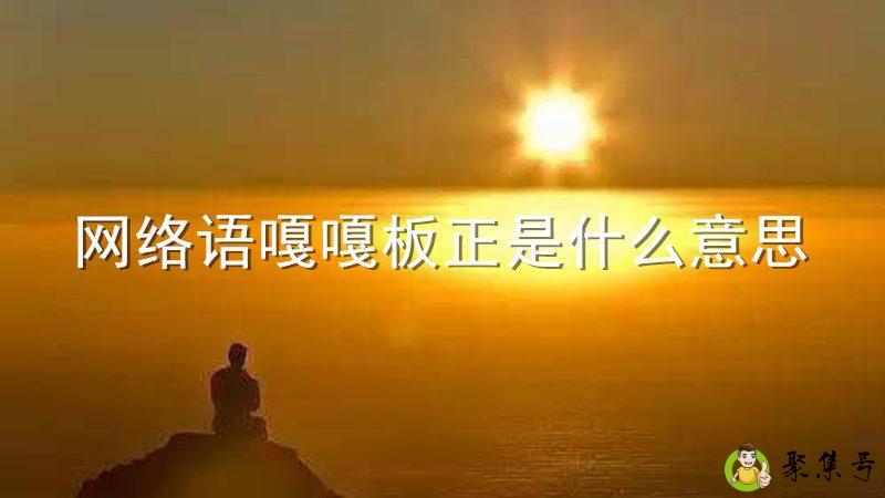 网络语嘎嘎板正是什么意思