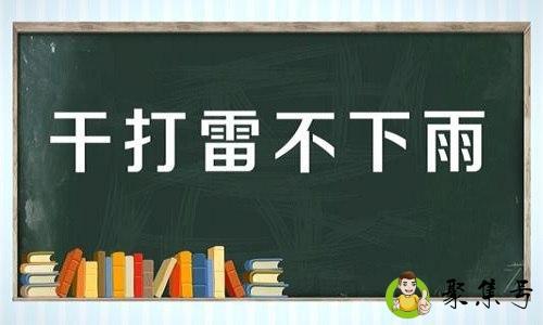 光打雷不下雨的意思