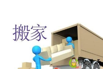 搬家的讲究