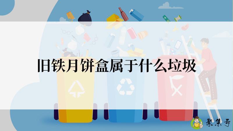 旧铁月饼盒属于什么垃圾