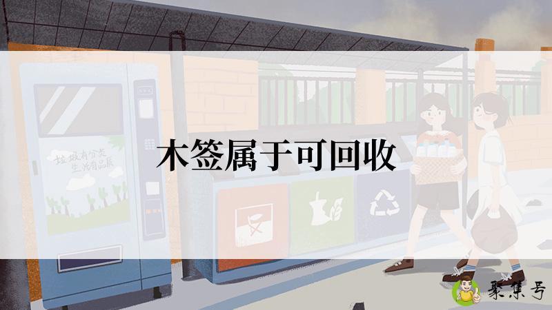 木签属于可回收