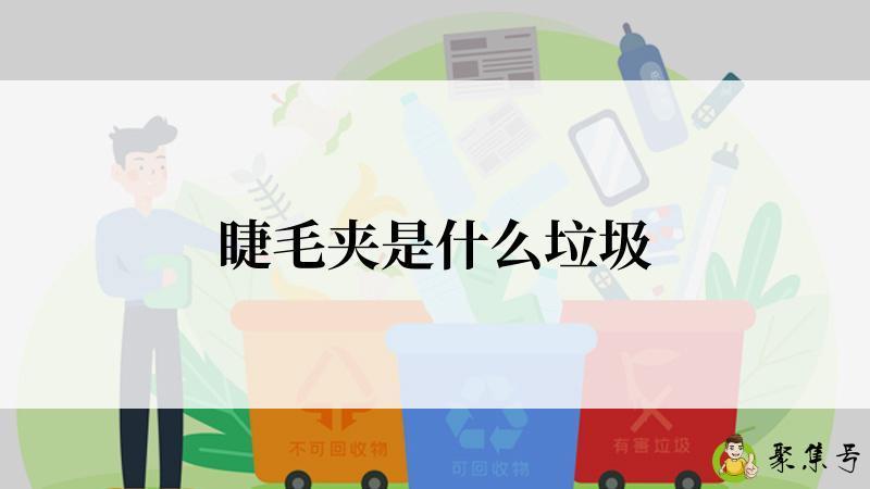 睫毛夹是什么垃圾