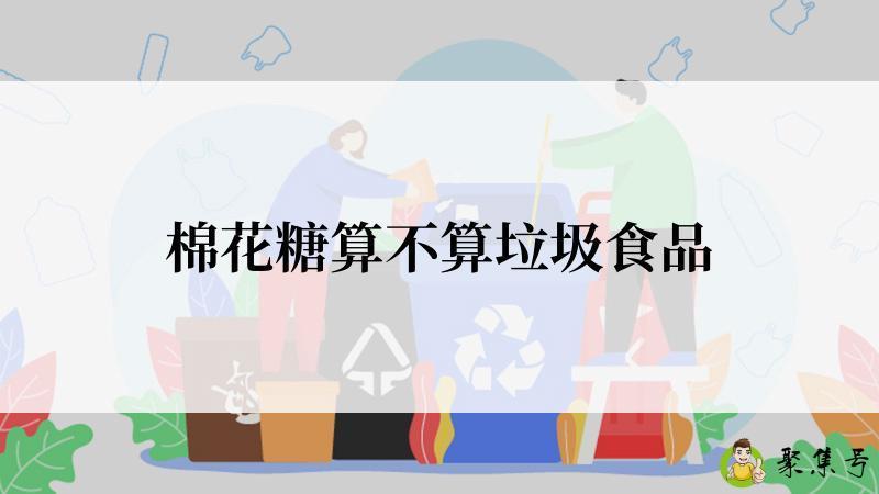 棉花糖算不算垃圾食品