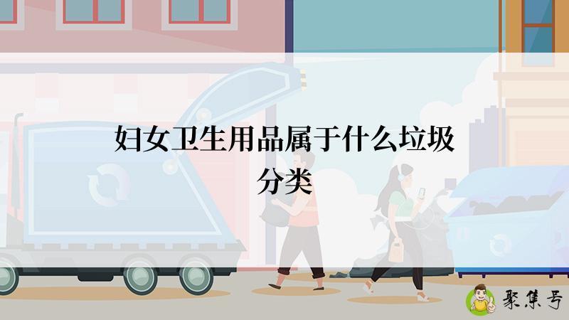 妇女卫生用品属于什么垃圾分类