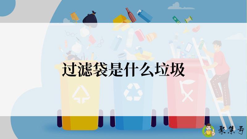 过滤袋是什么垃圾