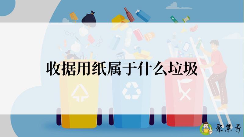 收据用纸属于什么垃圾