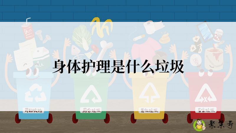 身体护理是什么垃圾
