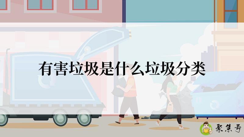 有害垃圾是什么垃圾分类