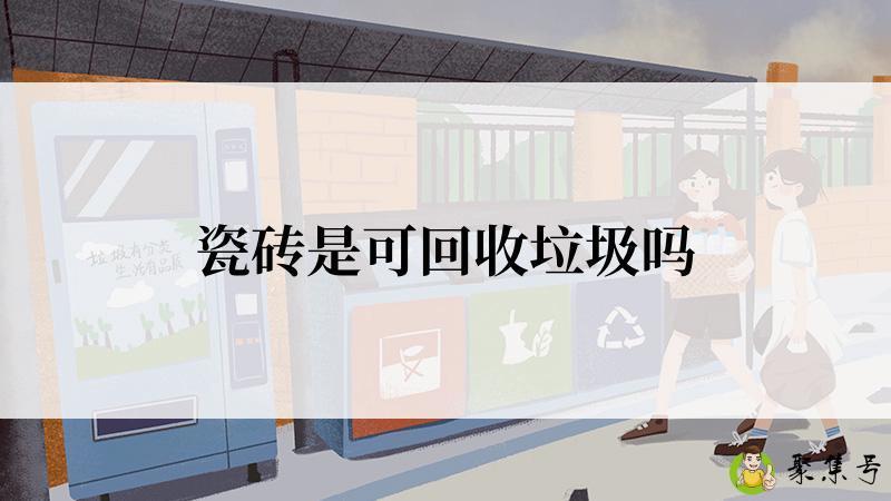 瓷砖是可回收垃圾吗