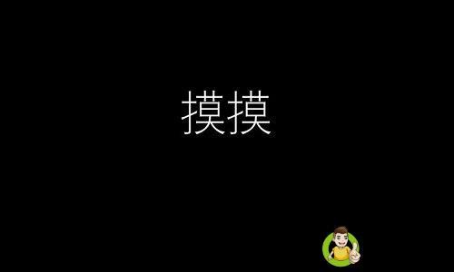 摸摸是什么意思啊