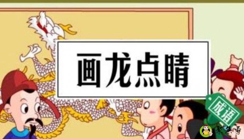 画龙点睛的意思