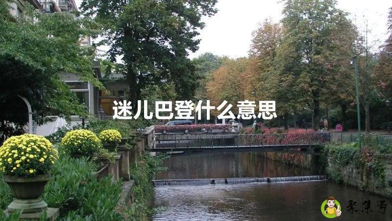 迷儿巴登什么意思