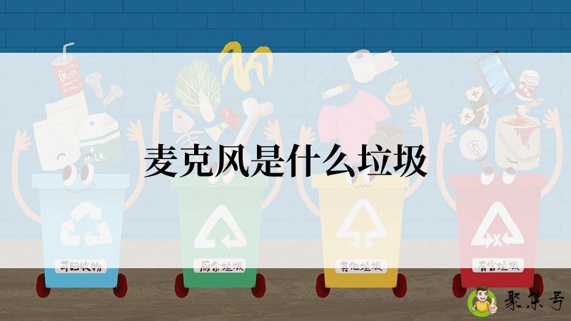 麦克风是什么垃圾