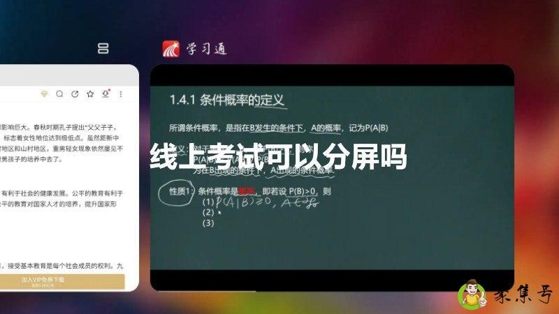 线上考试可以分屏吗