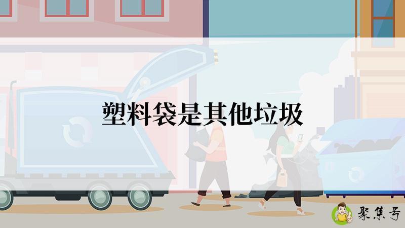 塑料袋是其他垃圾