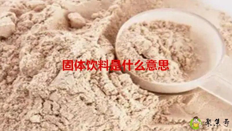 固体饮料是什么意思