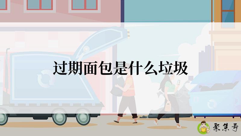 过期面包是什么垃圾