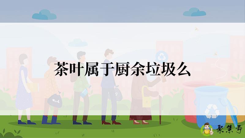 茶叶属于厨余垃圾么