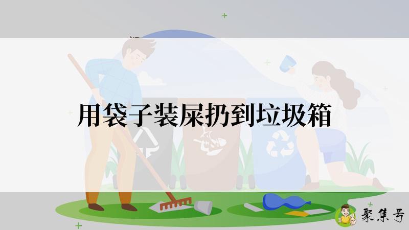 用袋子装屎扔到垃圾箱