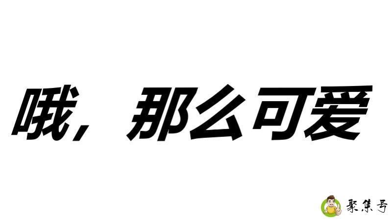 ahsocute中文意思