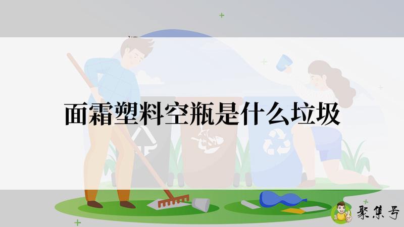 面霜塑料空瓶是什么垃圾