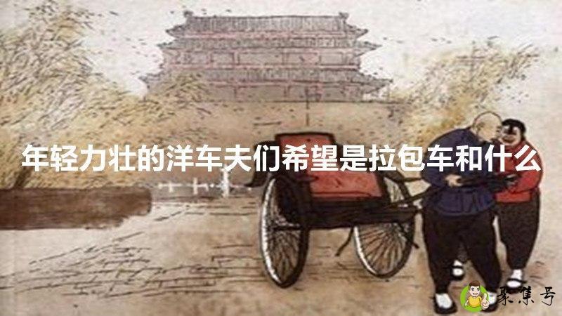 年轻力壮的洋车夫们希望是拉包车和什么