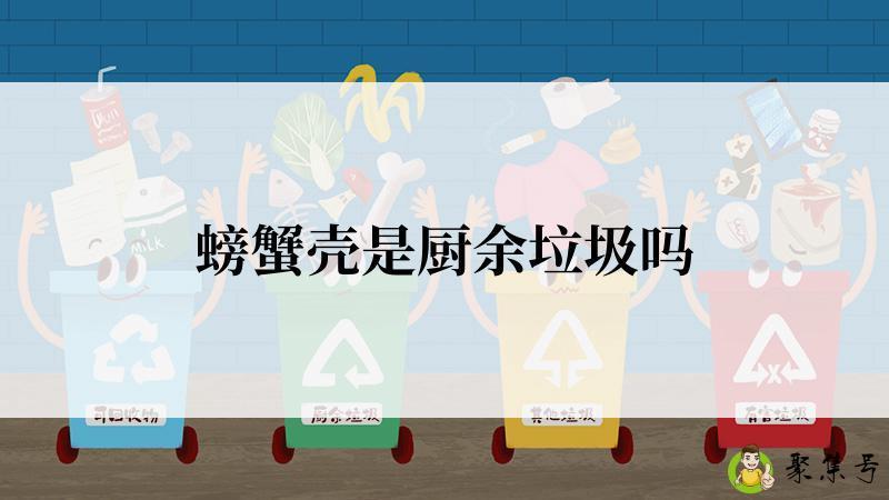 螃蟹壳是厨余垃圾吗