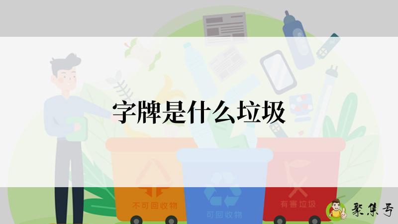 字牌是什么垃圾