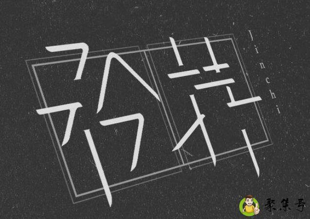 衿持和矜持的区别