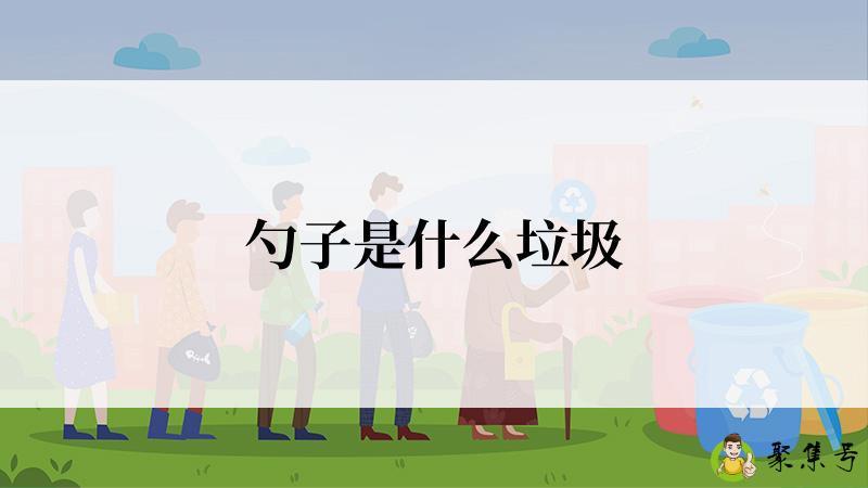 勺子是什么垃圾